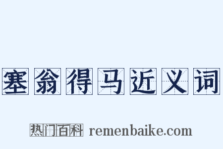 塞翁得马近义词是什么意思的图片